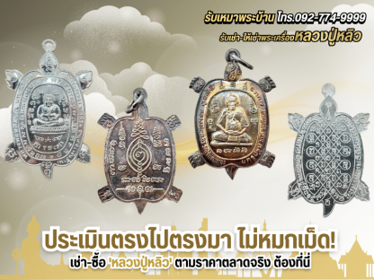 รับเช่า รับซื้อพระเครื่องหลวงปู่หลิว ทุกรุ่น จ่ายเงินสด - รับเช่าหลวงปู่หลิว - ร้านพระเครื่องบารมีปู่หลิว 888