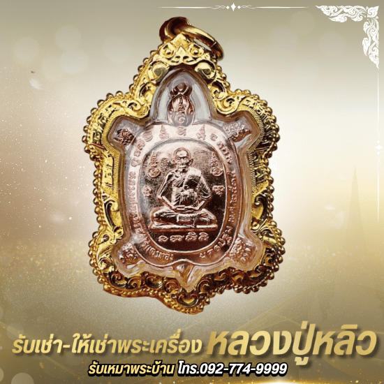 ซื้อขายพระเครื่องหลวงปู่หลิวราคาสูง ซื้อขายพระเครื่องหลวงปู่หลิวราคาสูง  รับเช่าพระหลวงปู่หลิวราคาสูง  รับซื้อพระหลวงปู่หลิวทุกรุ่น  เช่าพระหลวงปู่หลิวรุ่นหายาก  เช็คราคาพระหลวงปู่หลิววัดไร่แตงทอง  ปล่อยพระหลวงปู่หลิวได้เงินสดทันที  รับซื้อหลวงปู่หลิวรุ่นแรก  ราคาเต่าเลื่อนสมณศักดิ์หลวงปู่หลิว  รับเหมาพระหลวงปู่หลิวถึงบ้าน  เซียนพระหลวงปู่หลิวรับซื้อ 
