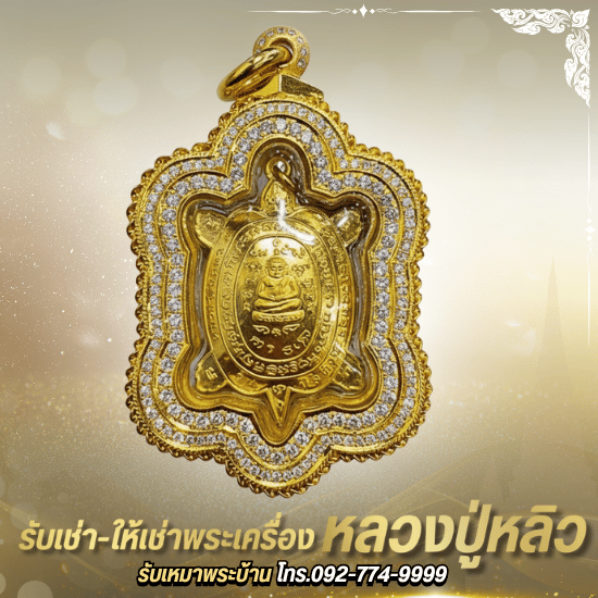 รับเช่าหลวงปู่หลิว - ร้านพระเครื่องบารมีปู่หลิว 888 - รับเหมาพระบ้าน