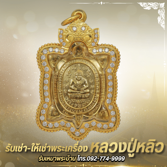 รับเช่าหลวงปู่หลิว - ร้านพระเครื่องบารมีปู่หลิว 888 - หลวงปู่หลิววัดไร่เเตงทอง