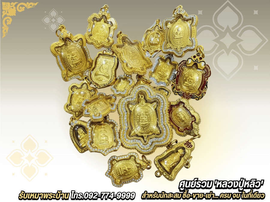 รับเช่า รับซื้อ และให้เช่าพระเครื่องหลวงปู่หลิว โดยเซียนพระ