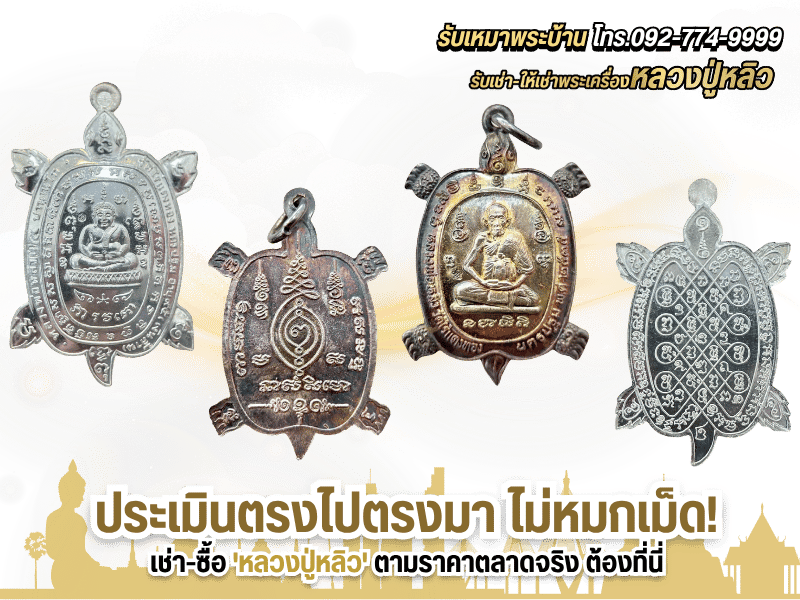 รับเช่า – รับซื้อพระเครื่องหลวงปู่หลิว ทุกรุ่น จ่ายเงินสด ไม่กดราคา