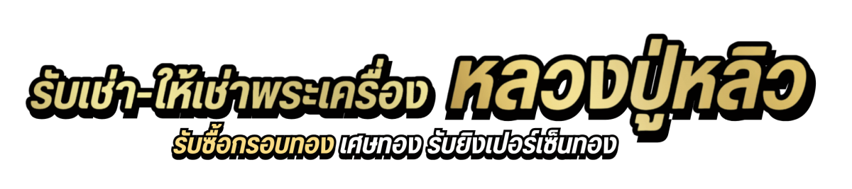 รับเช่า-ให้เช่าพระเครื่อง หลวงปู่หลิว