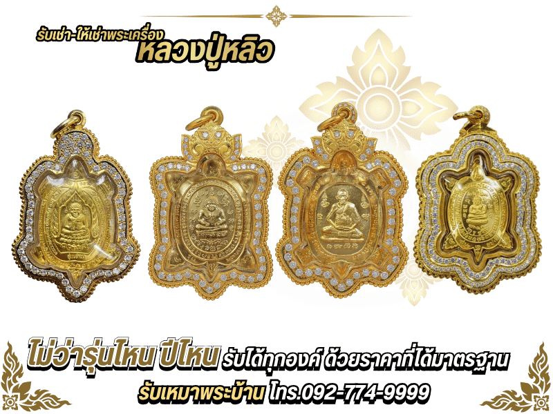 เซียนพระ รับเช่า – รับซื้อพระเครื่องหลวงปู่หลิว