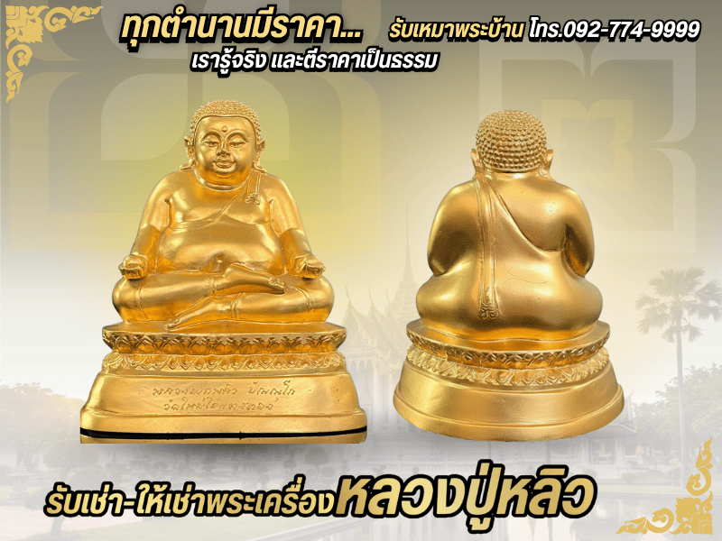เซียนพระมืออาชีพ ให้เช่าพระเครื่องหลวงปู่หลิว