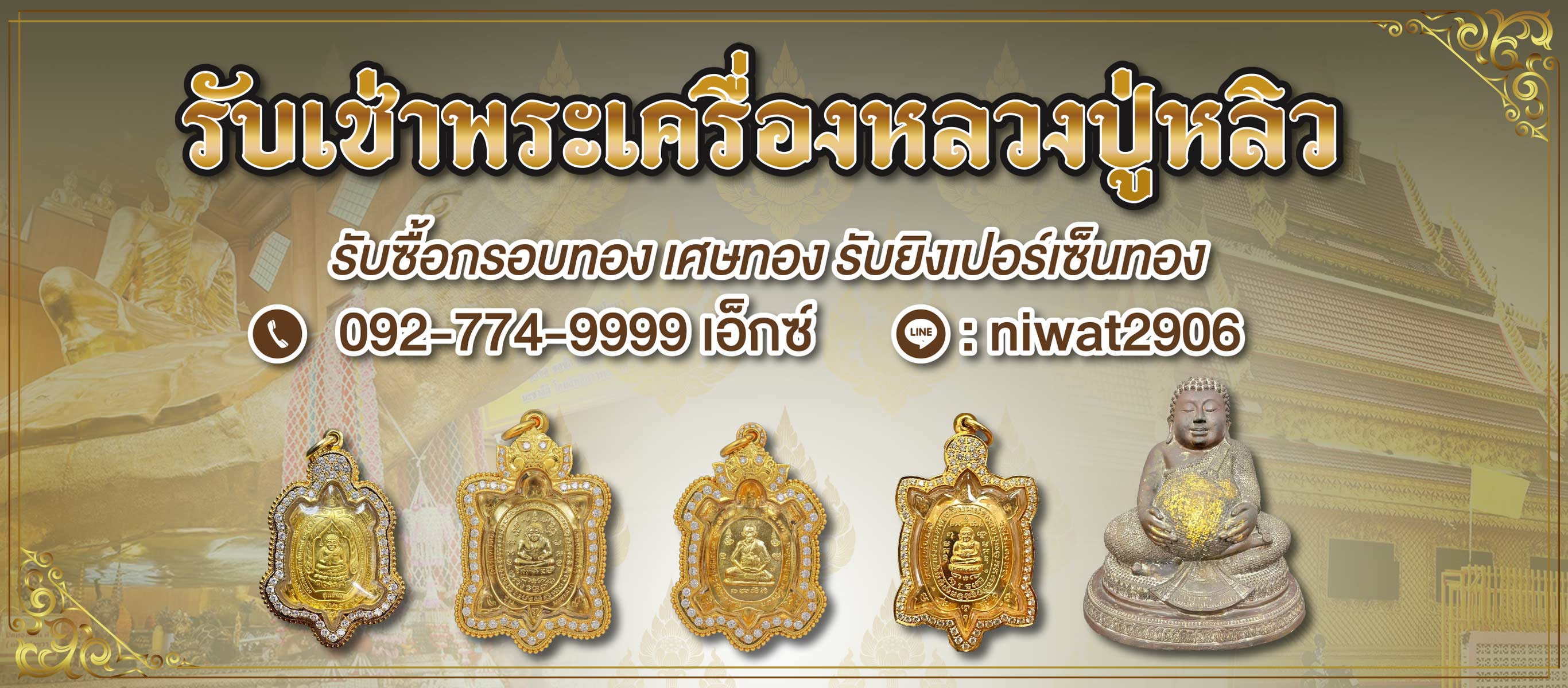 รับเช่าและให้เช่าพระเครื่องหลวงปู่หลิว