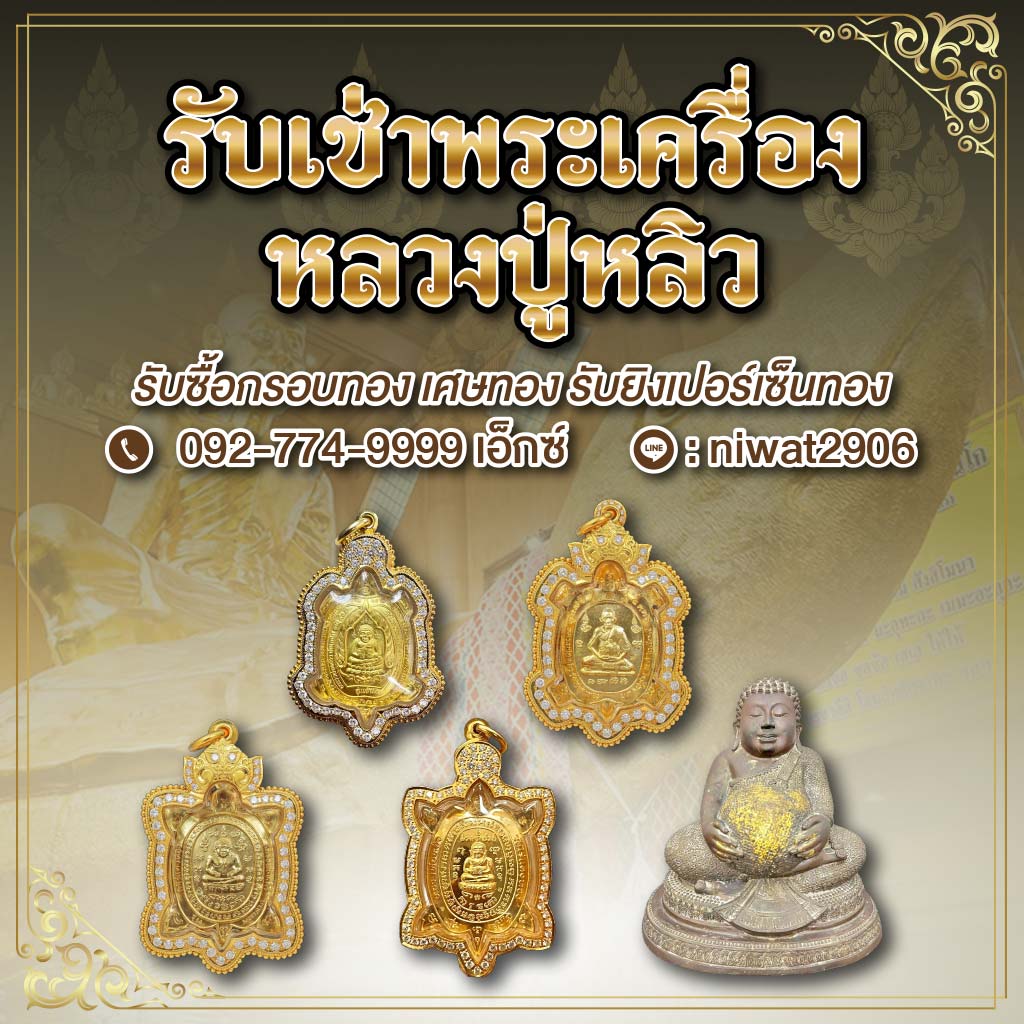 รับเช่าหลวงปู่หลิว - ร้านพระเครื่องบารมีปู่หลิว 888