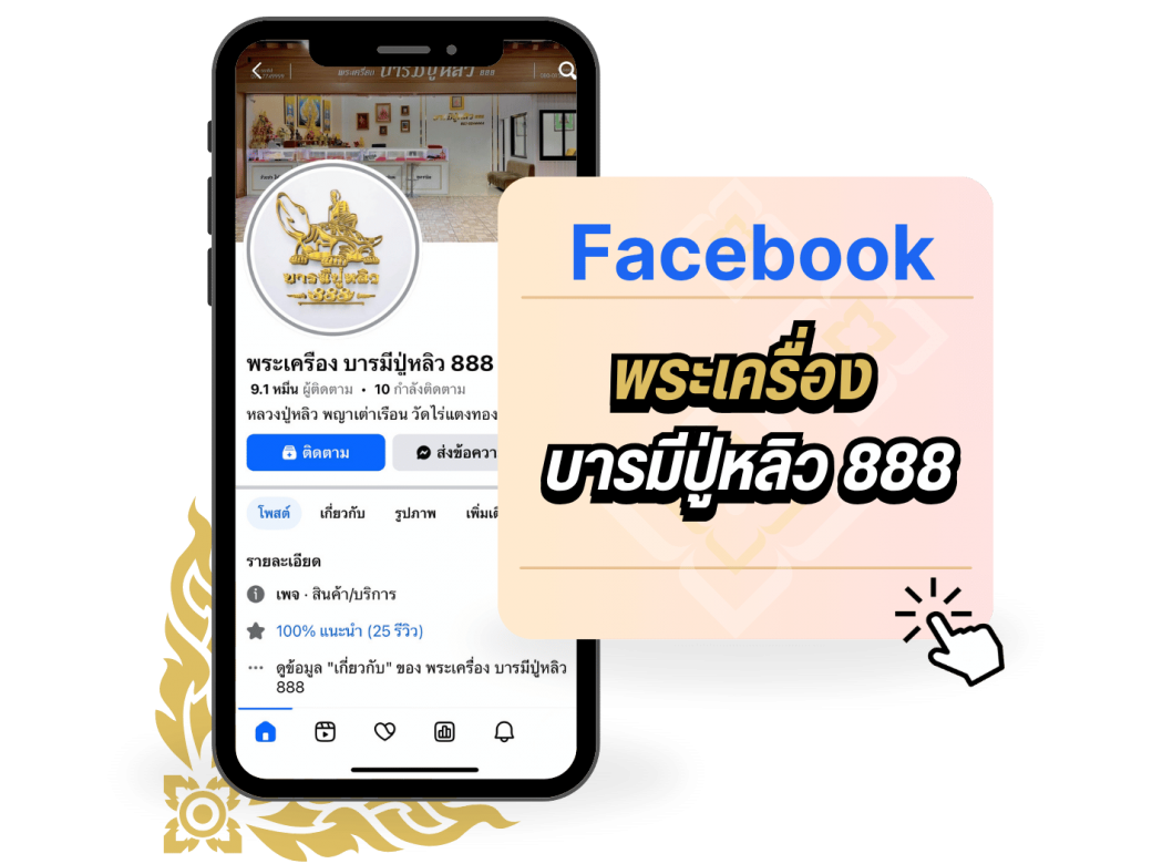 Facebook พระเครื่อง  บารมีปู่หลิว 888